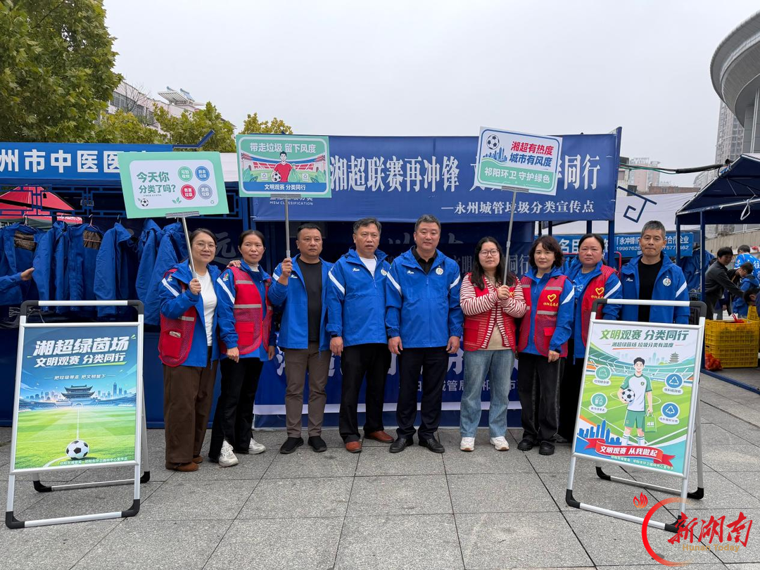 湘超燃动 分类焕新 永州市汇聚志愿力量开展垃圾分类主题宣传