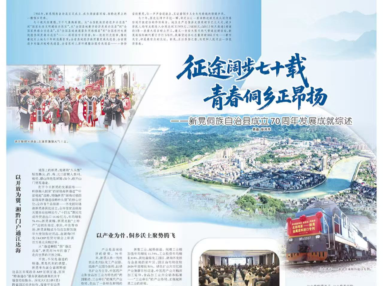 征途阔步七十载 青春侗乡正昂扬——新晃侗族自治县成立70周年发展成就综述