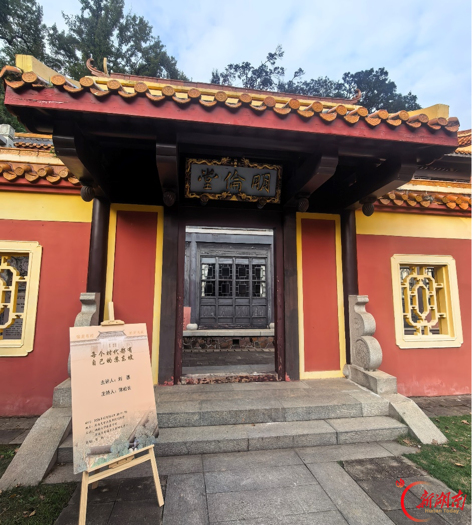 刘墨《每个时代都有自己的苏东坡》讲座在岳麓书院开讲