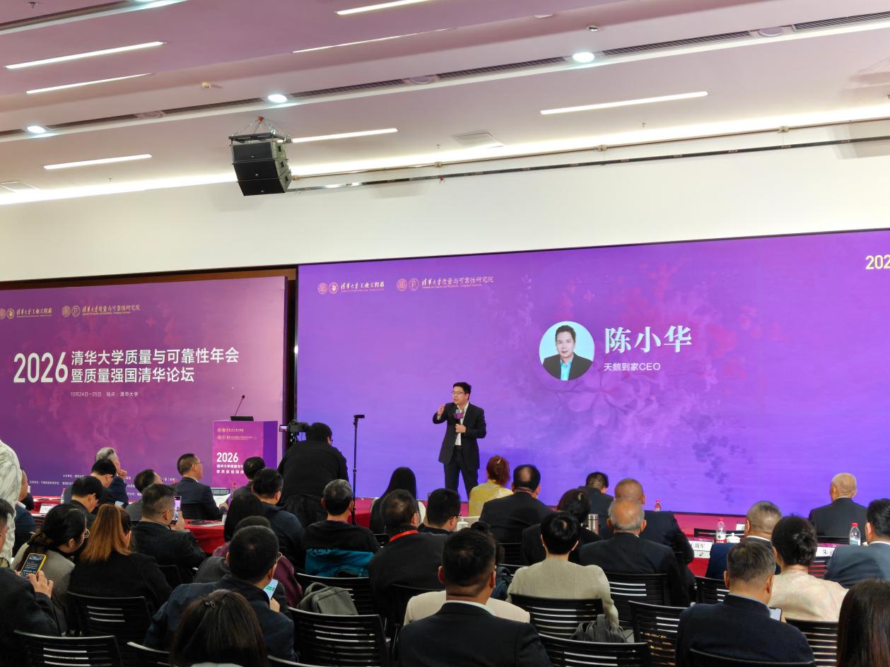 清华大学质量与可靠性年会举办 天鹅到家陈小华分享AI重塑企业管理实践