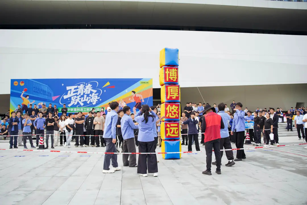 正青春 跃山海｜2026中联重科员工秋季运动会圆满收官！