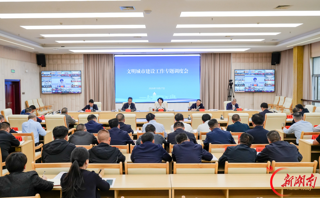 邵阳市召开文明城市建设工作专题调度会