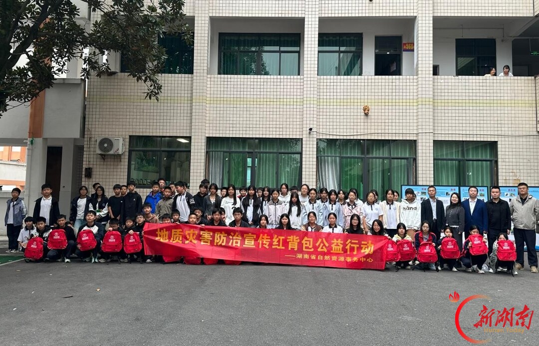 红背包送科普!第十届地灾防治公益行动走进湘乡
