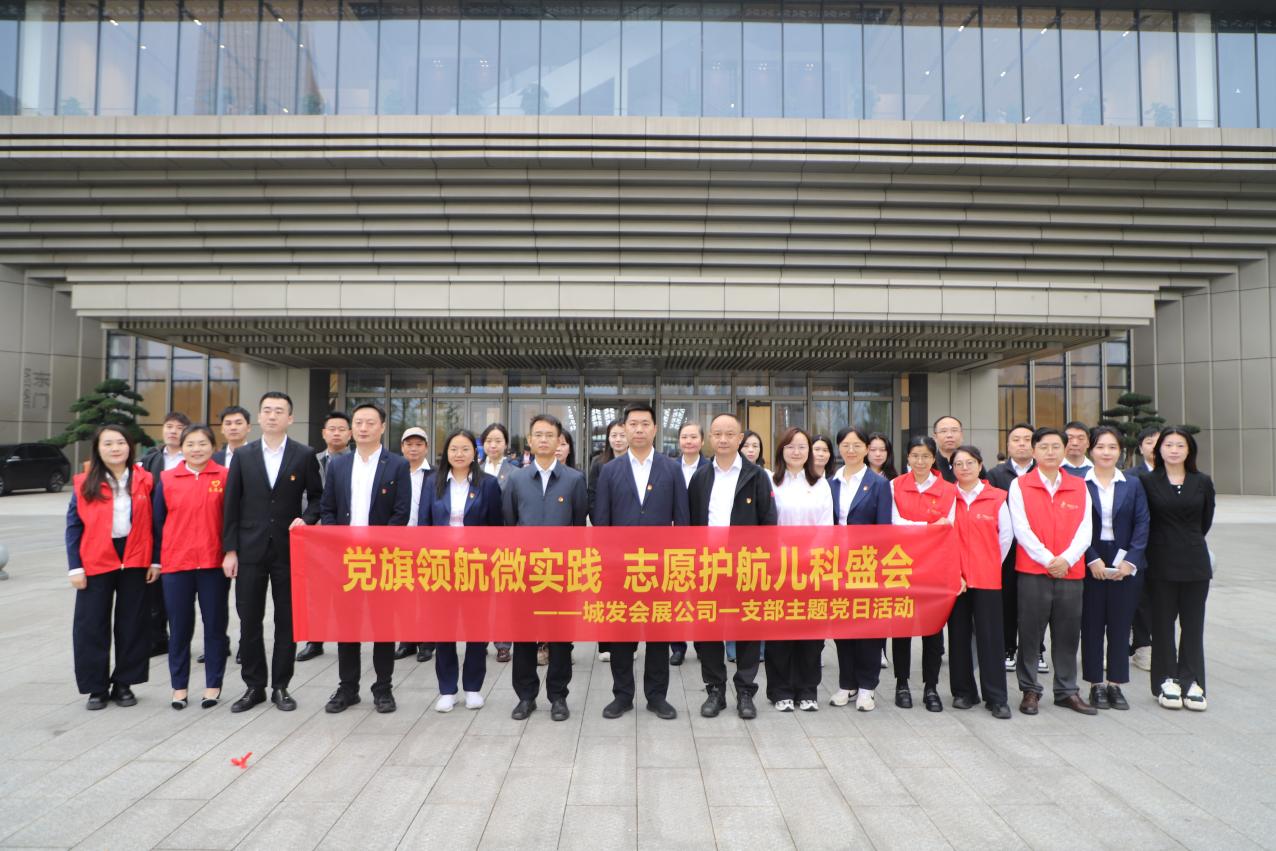 党旗领航微实践 志愿护航儿科盛会——会展公司一支部党员圆满完成中华医学会儿科大会志愿服务