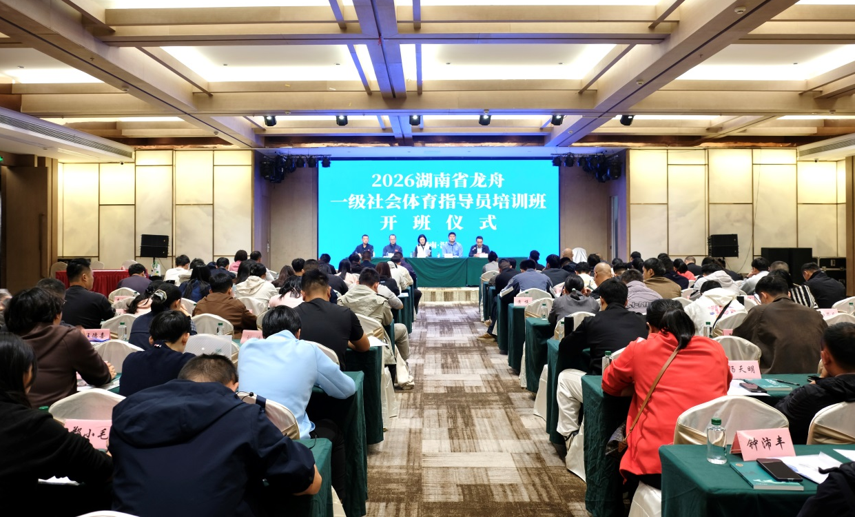 楫起汨罗江 2026省龙舟一级社会体育指导员培训班在龙舟故里开班