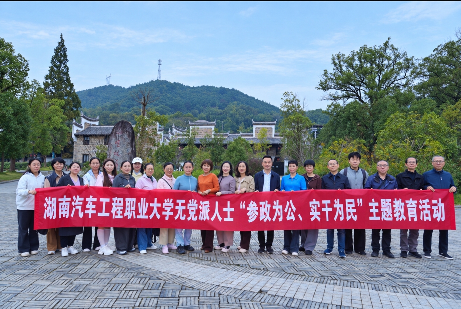 感悟红色初心 凝聚奋进力量——湖南汽车工程职业大学组织无党派人士开展“参政为公、实干为民”主题教育活动