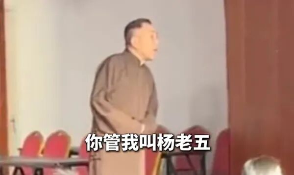 为什么相声演员也接不住一声“杨老五”