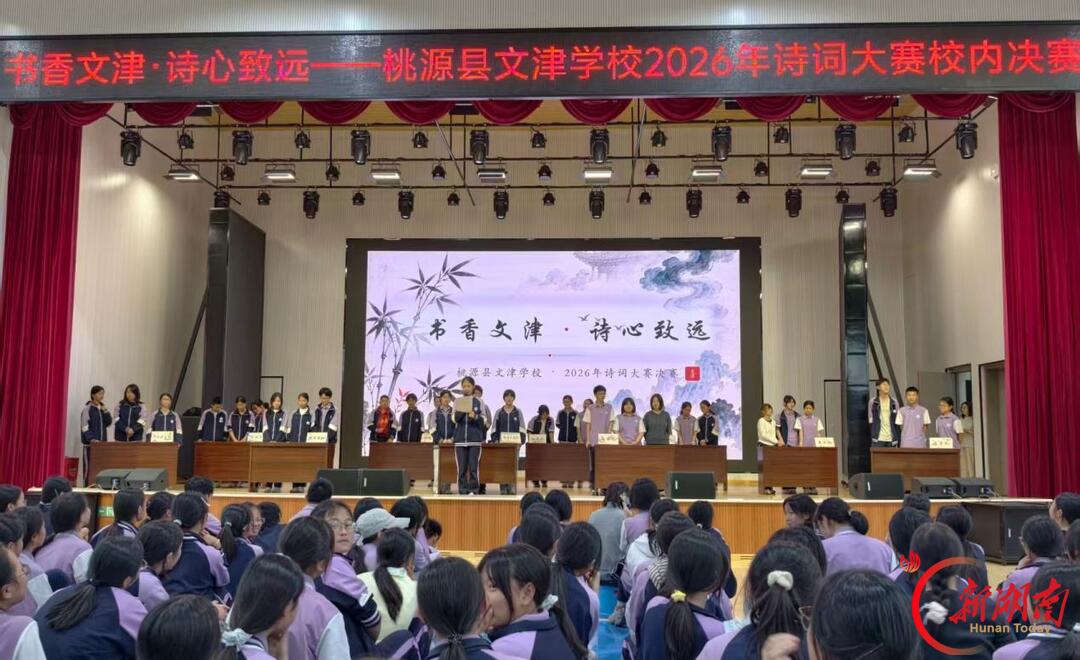 桃源县文津学校举办2026年诗词大赛决赛