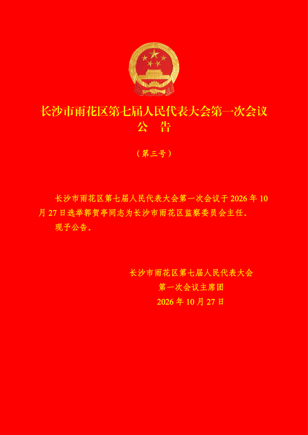 伍艳飞当选为雨花区人大常委会主任,李磊当选为雨花区人民政府区长