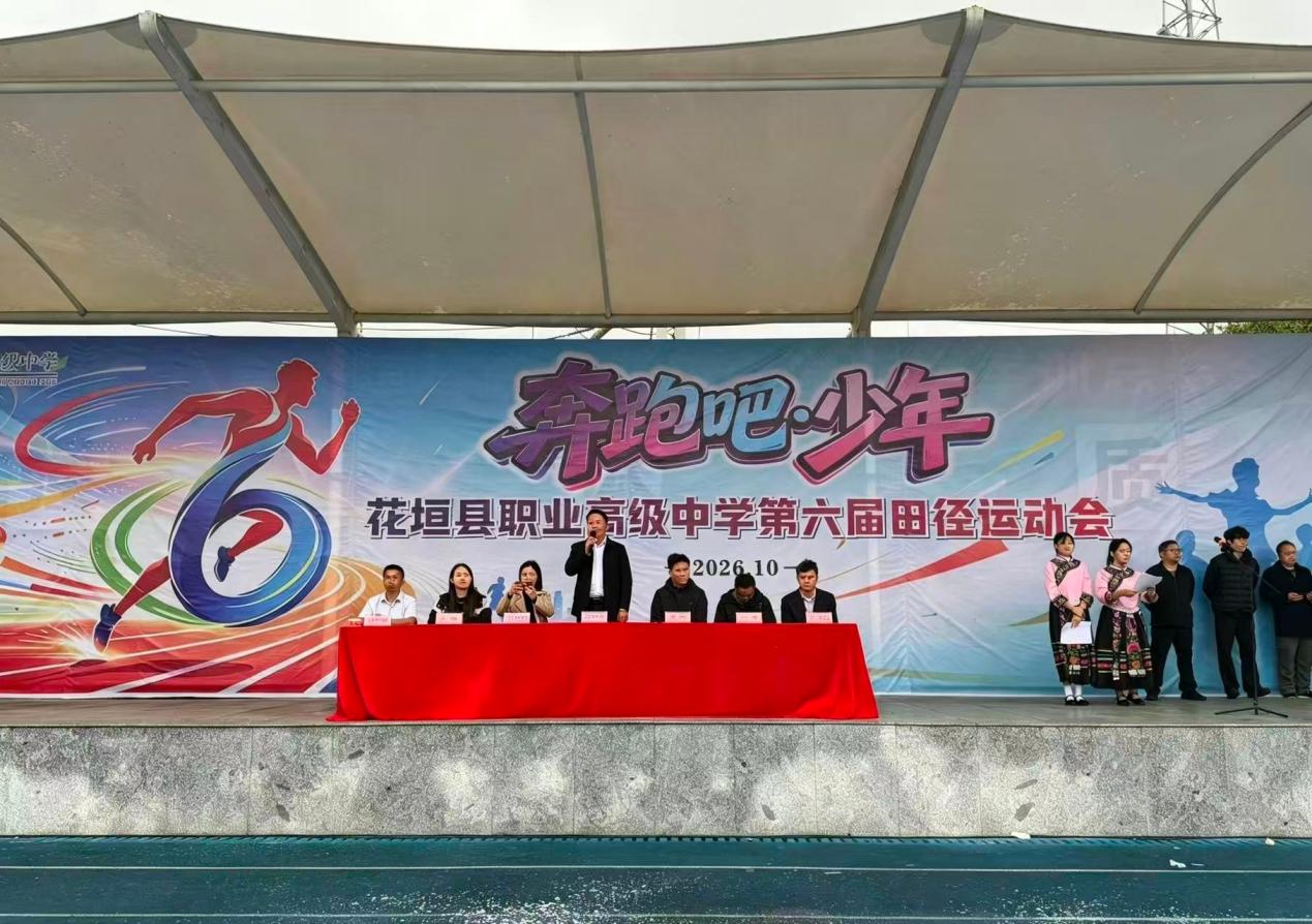 奔跑吧少年!花垣县职业高级中学第六届田径运动会开幕