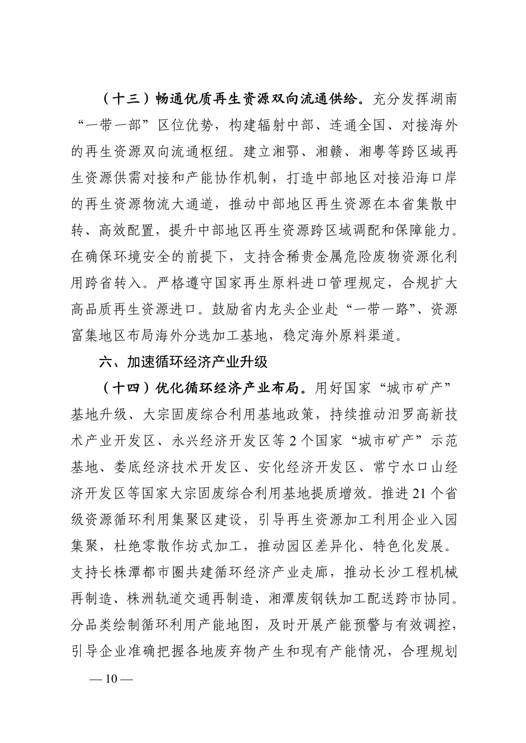 《湖南省“十五五”循环经济发展规划》(全文)