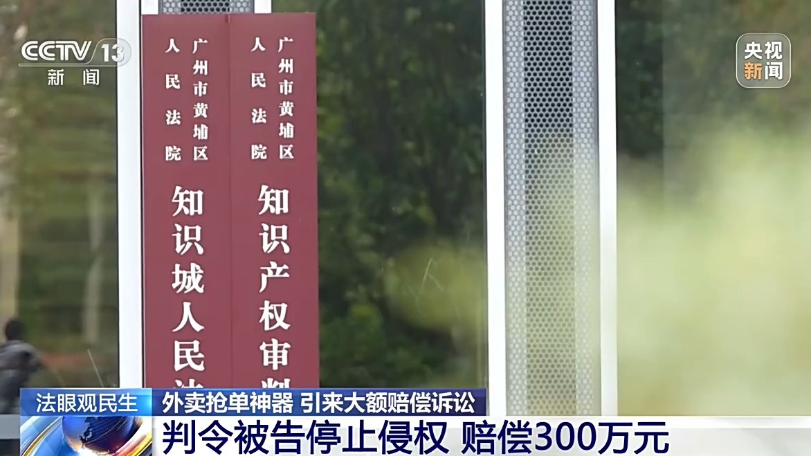 法治在线丨向骑手销售抢单“外挂”被判赔300万元,一个硬件为何触碰法律红线?