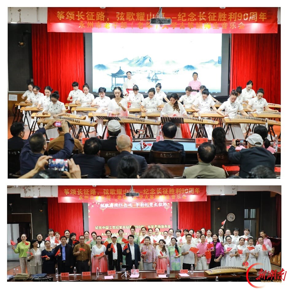 永州市老干部(老年)大学举办纪念红军长征胜利90周年古筝专场音乐会