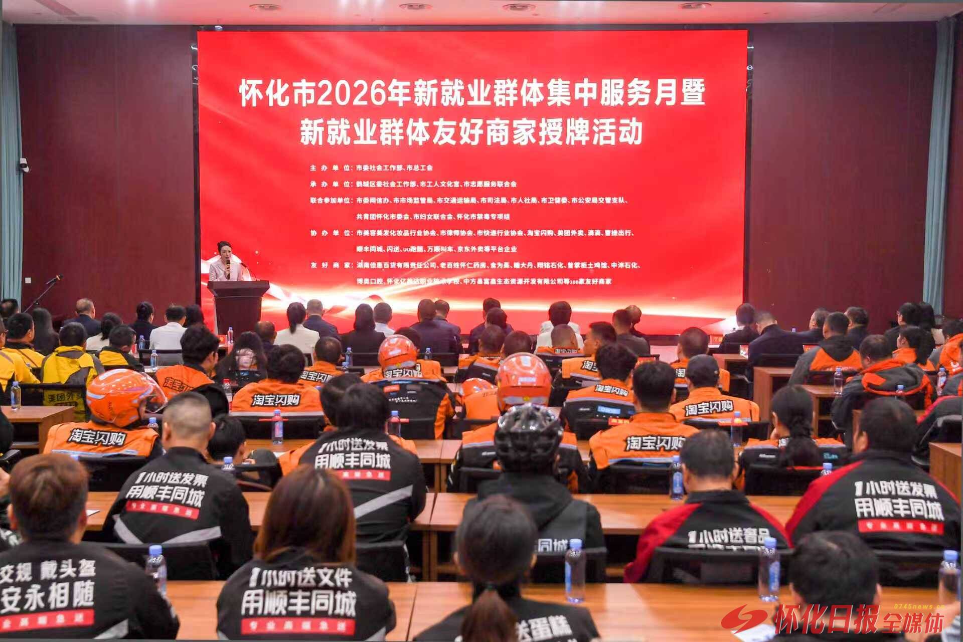 怀化市启动2026年新就业群体集中服务月 百家友好商家提供便民服务