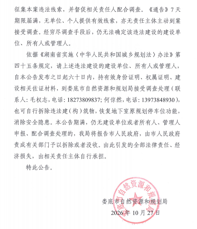 关于督促新世界建材城项目一期地下室违法建设相关责任人接受处理的公告