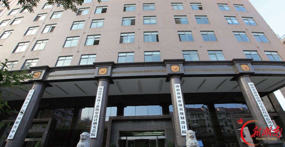 守正读大地 创新谋发展——湖南省农林工业勘察设计研究院有限公司改革发展纪实