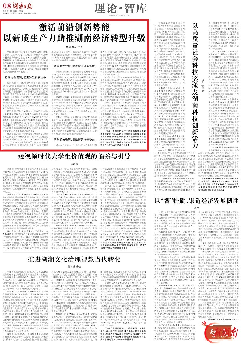 理论·智库头条 | 激活前沿创新势能以新质生产力助推湖南经济转型升级