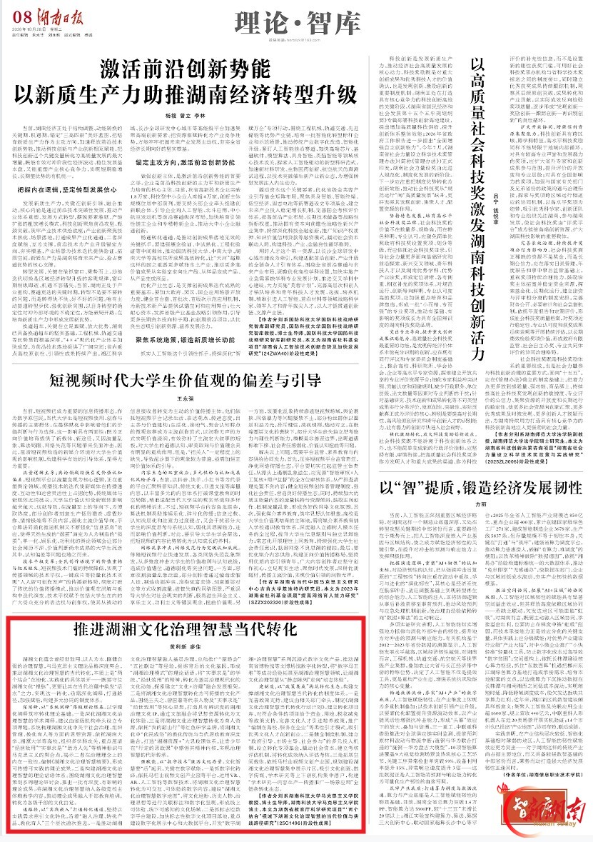 理论·智库 | 推进湖湘文化治理智慧当代转化