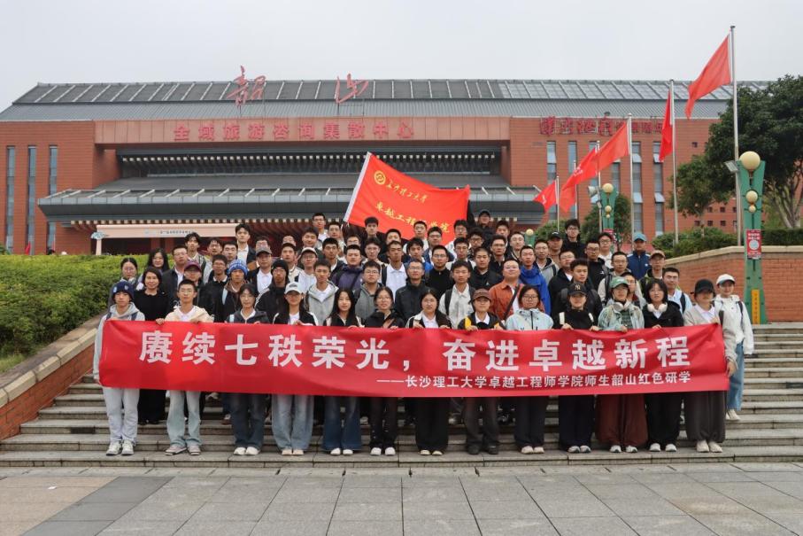 长理师生赴韶山开展红色研学