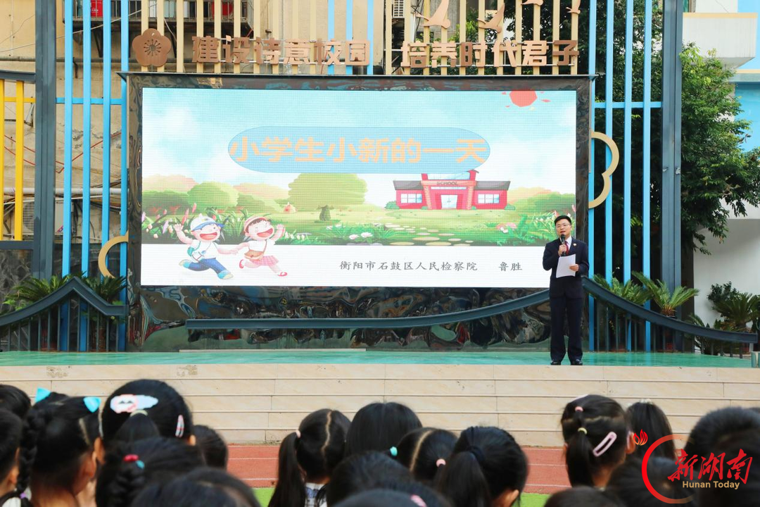 跟着“小新”学自护，石鼓区人民路小学法治副校长开讲