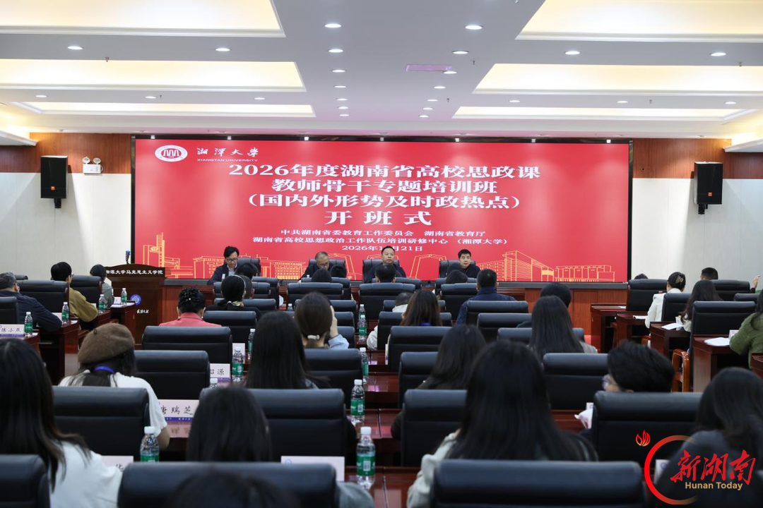 湘潭大学承办2026年度全省高校思政课教师骨干专题培训班