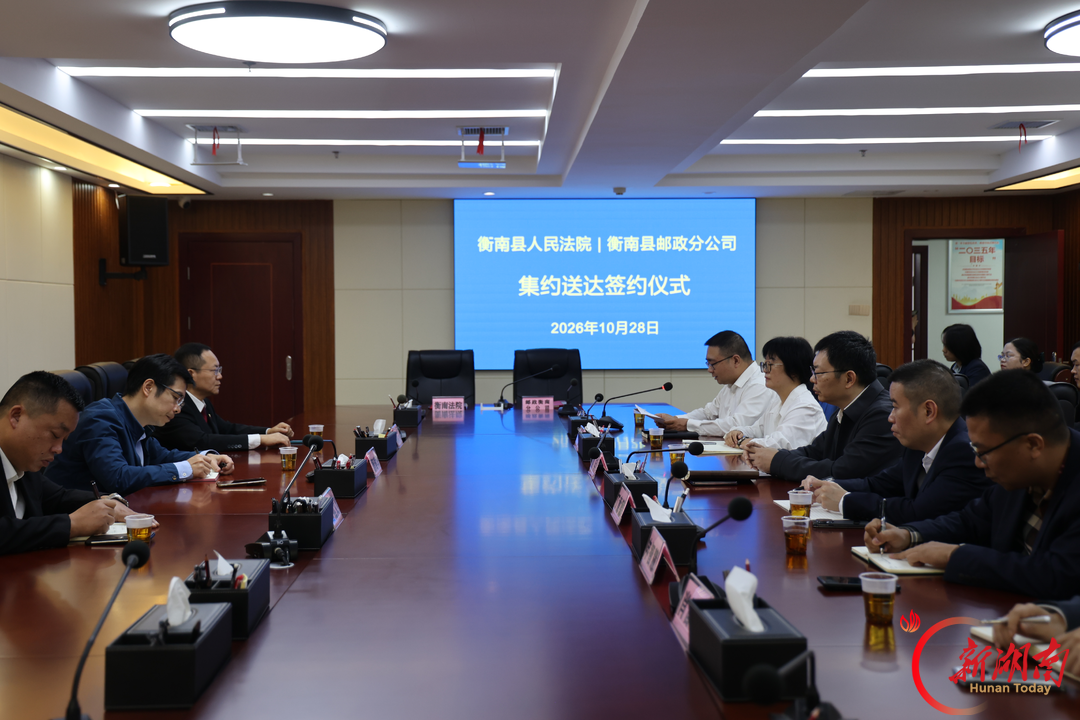 法邮协同启新篇  集约送达提效能——衡南县人民法院与衡南县邮政分公司举行法律文书集约送达签约仪式