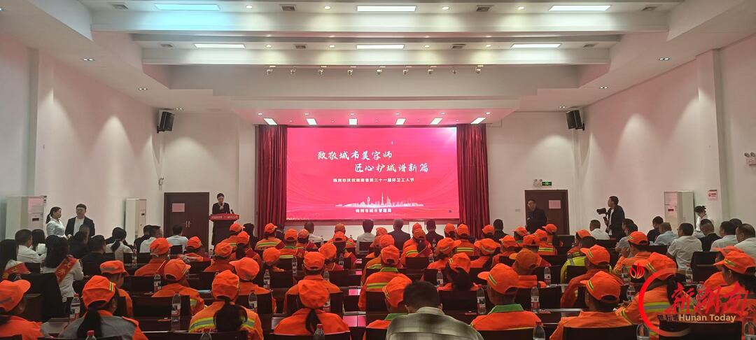 致敬城市美容师 匠心护城谱新篇 株洲市召开湖南省第三十一届环卫工人节通报表扬大会