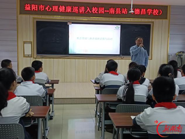 识别焦虑 拥抱阳光——“益阳市心理健康巡讲进校园”德昌学校站