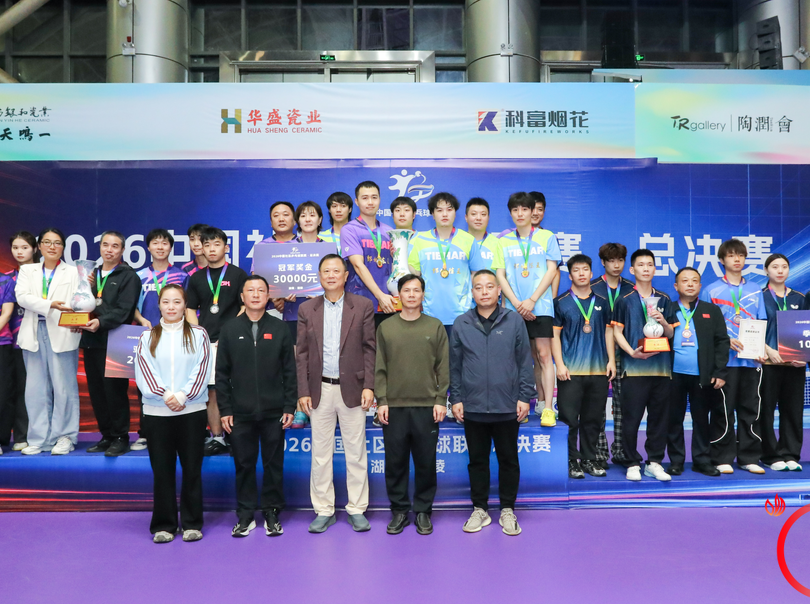 2026中国社区乒乓球联赛总决赛在醴陵落幕