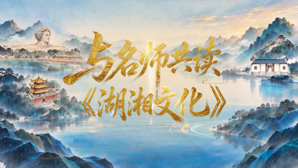 一键预约！十余位名师集结，本周六带你读懂湖湘文化