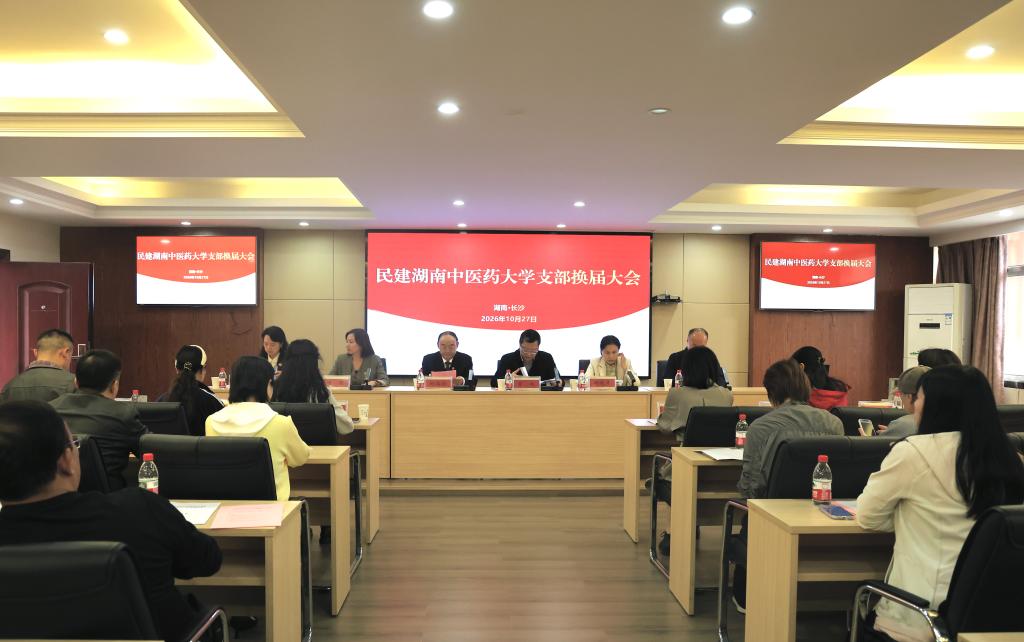 中国民主建国会湖南中医药大学支部委员会换届大会顺利召开