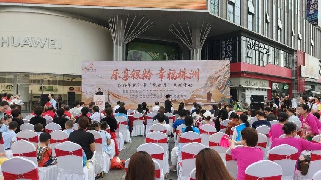 弘扬孝亲敬老传统美德,湖南各地开展“敬老月”系列活动