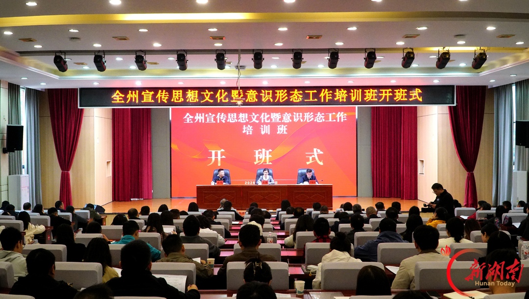 湘西州宣传思想文化暨意识形态工作培训班开班