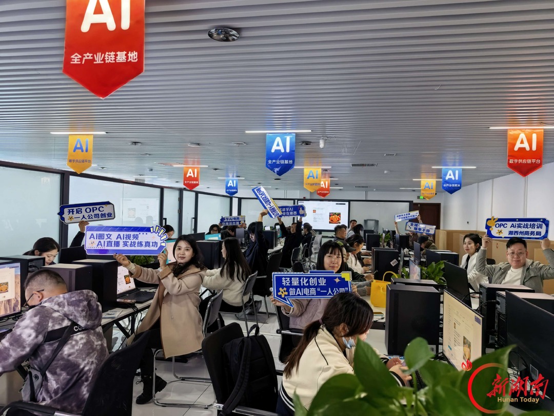 湘西首期AI电商OPC创业实战孵化培训班开班啦