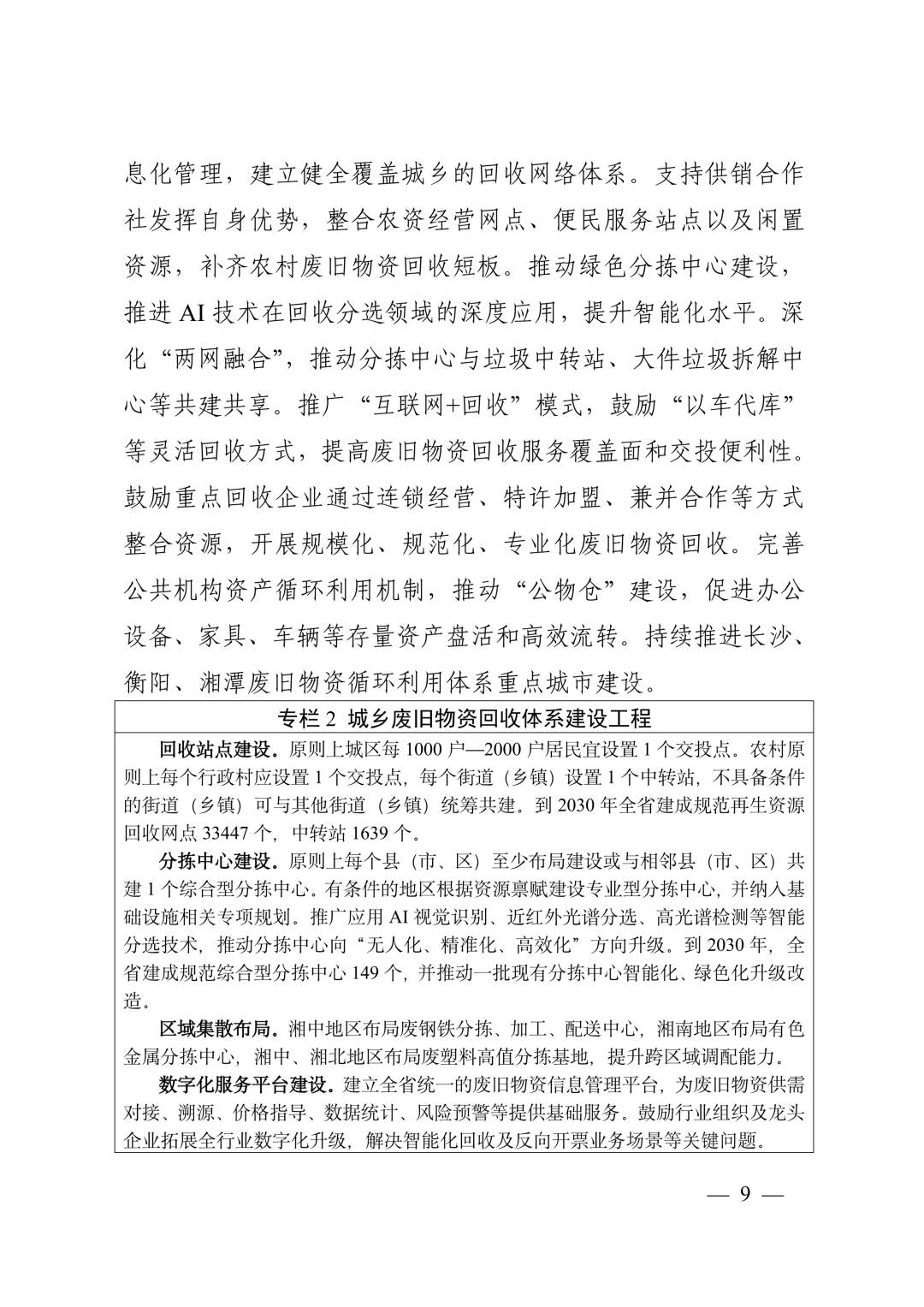 《湖南省“十五五”循环经济发展规划》(全文)