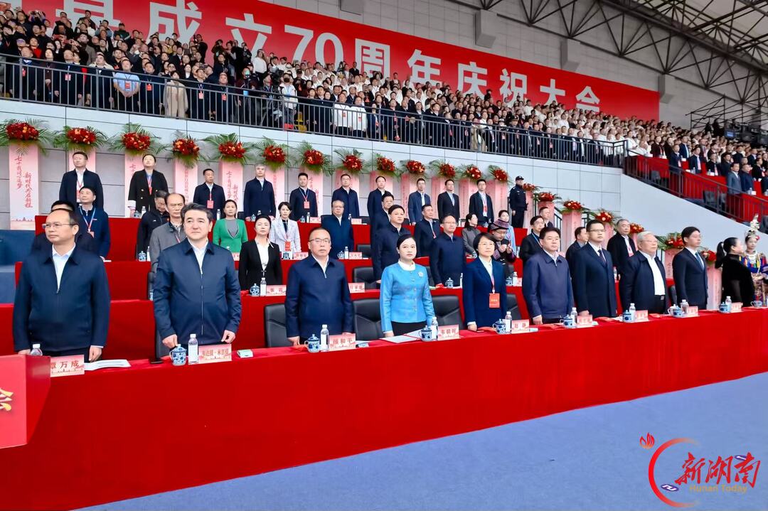 装点新侗乡,今朝更好看——新晃侗族自治县成立70周年庆祝大会现场见闻