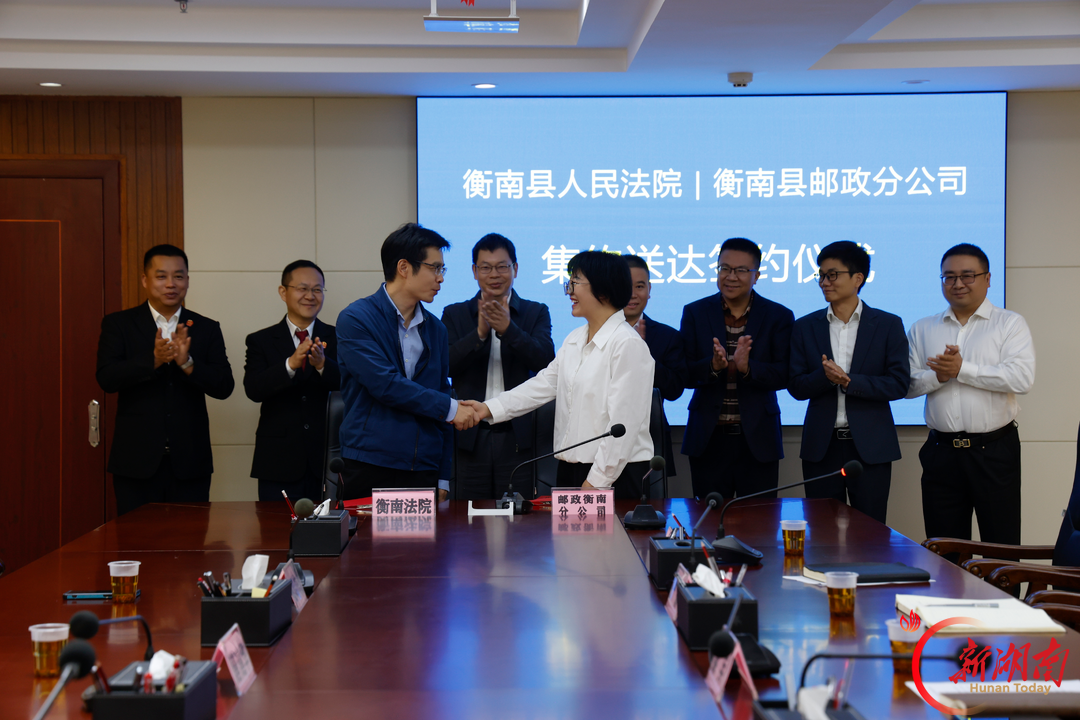 法邮协同启新篇  集约送达提效能——衡南县人民法院与衡南县邮政分公司举行法律文书集约送达签约仪式