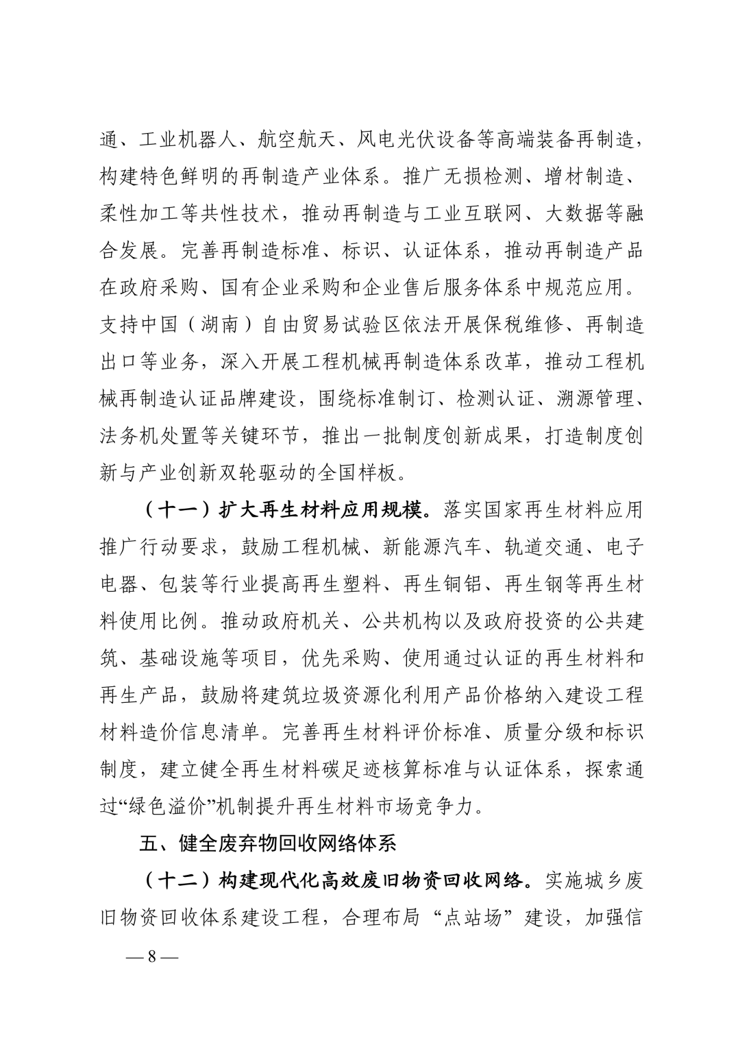《湖南省“十五五”循环经济发展规划》(全文)