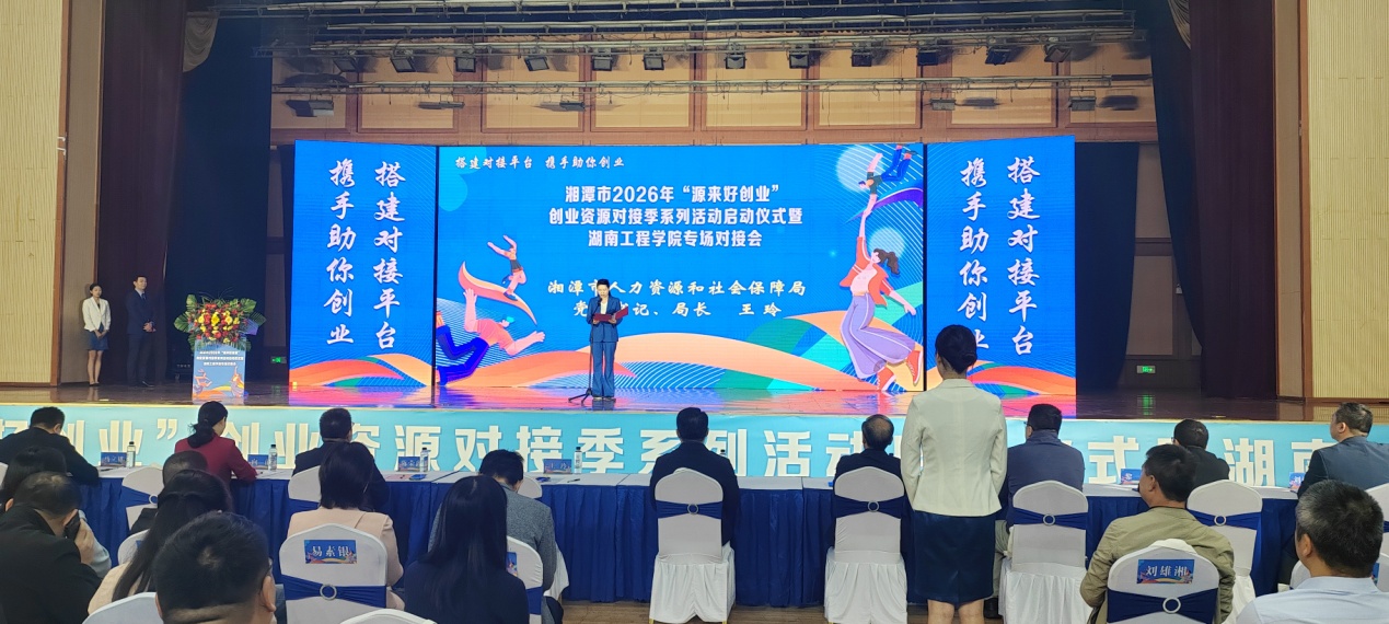 搭平台聚资源 助青年勇创业 湘潭启动 2026 年“源来好创业”创业资源对接季系列活动