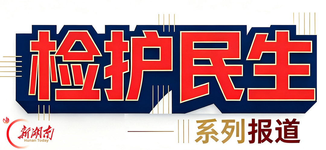 以最大的为民情怀办好每一件民生小案——邵阳检察持续做实“检护民生”工作