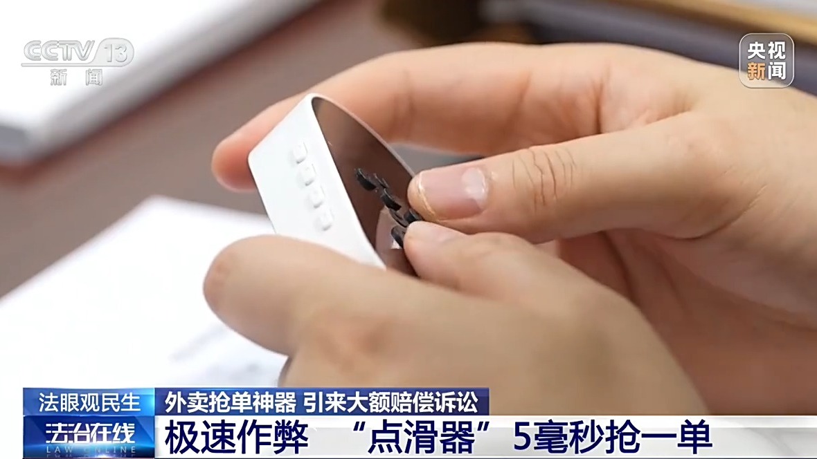 法治在线丨向骑手销售抢单“外挂”被判赔300万元,一个硬件为何触碰法律红线?