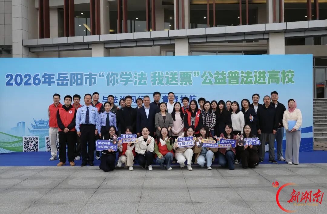 普法进校园 法治伴青春——岳阳市司法局开展“你学法我送票”公益普法进高校法治宣传活动