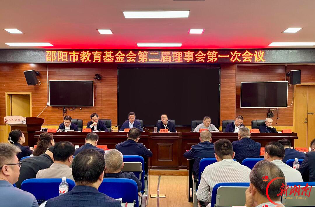 邵阳市教育基金会第二届理事会第一次会议召开