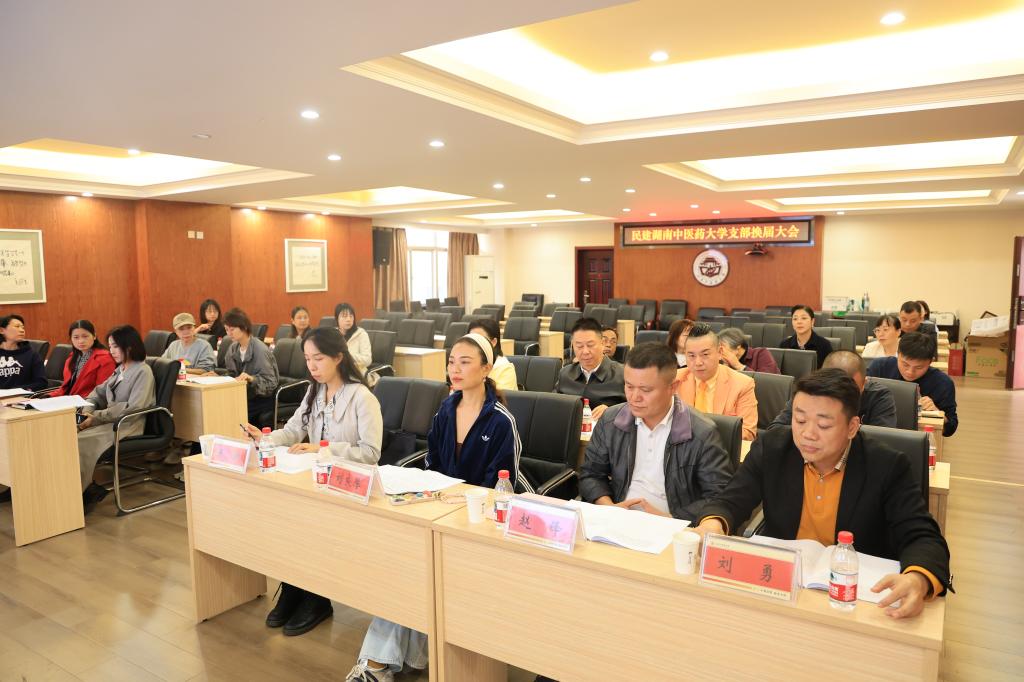 中国民主建国会湖南中医药大学支部委员会换届大会顺利召开