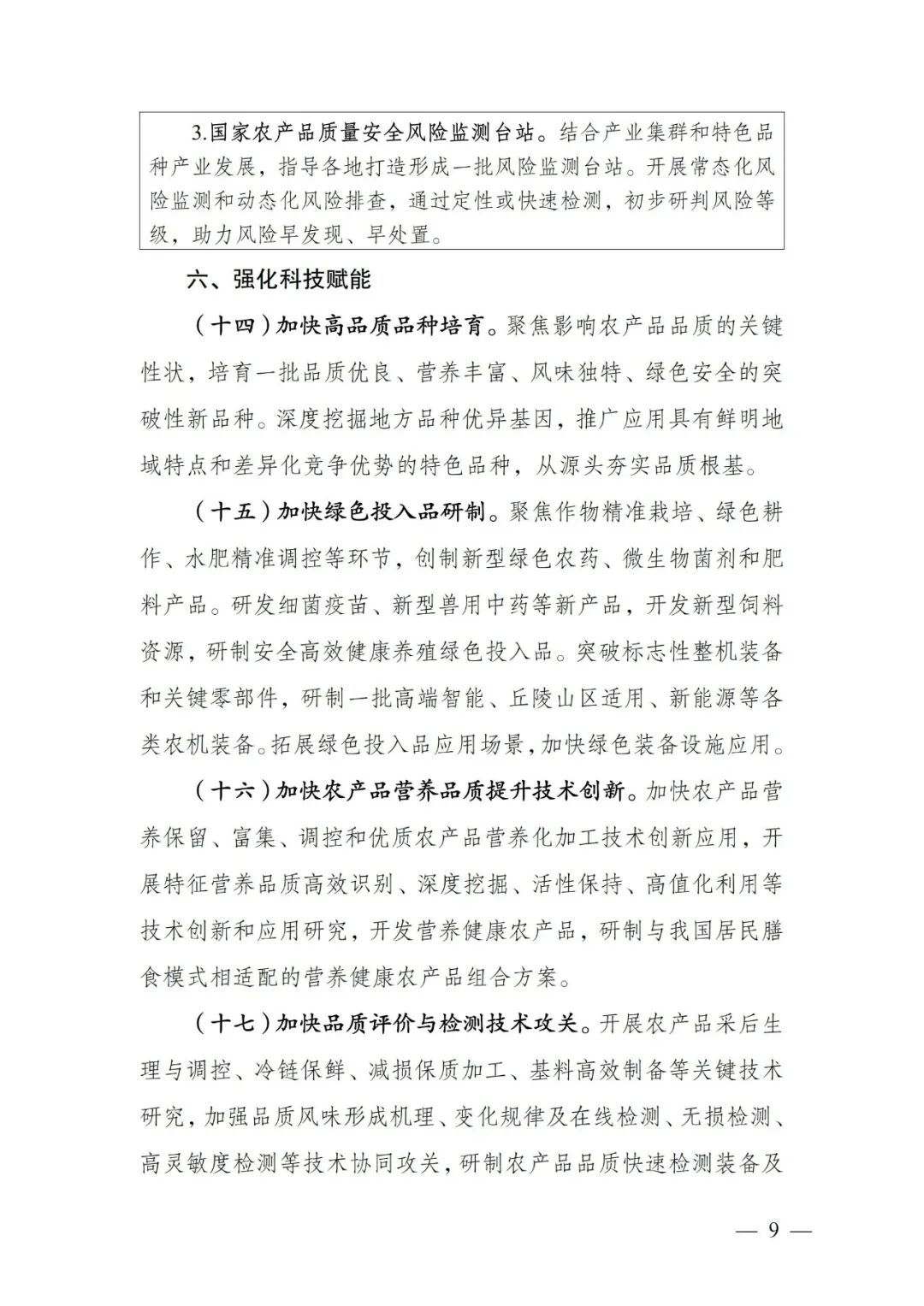 《全国农产品品质提升“十五五”规划》发布,明确六项重点任务