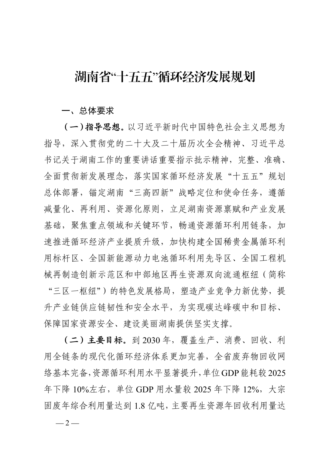 《湖南省“十五五”循环经济发展规划》(全文)