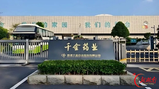 千金药业前三季度归母净利润25.77亿元同比增长37.55%