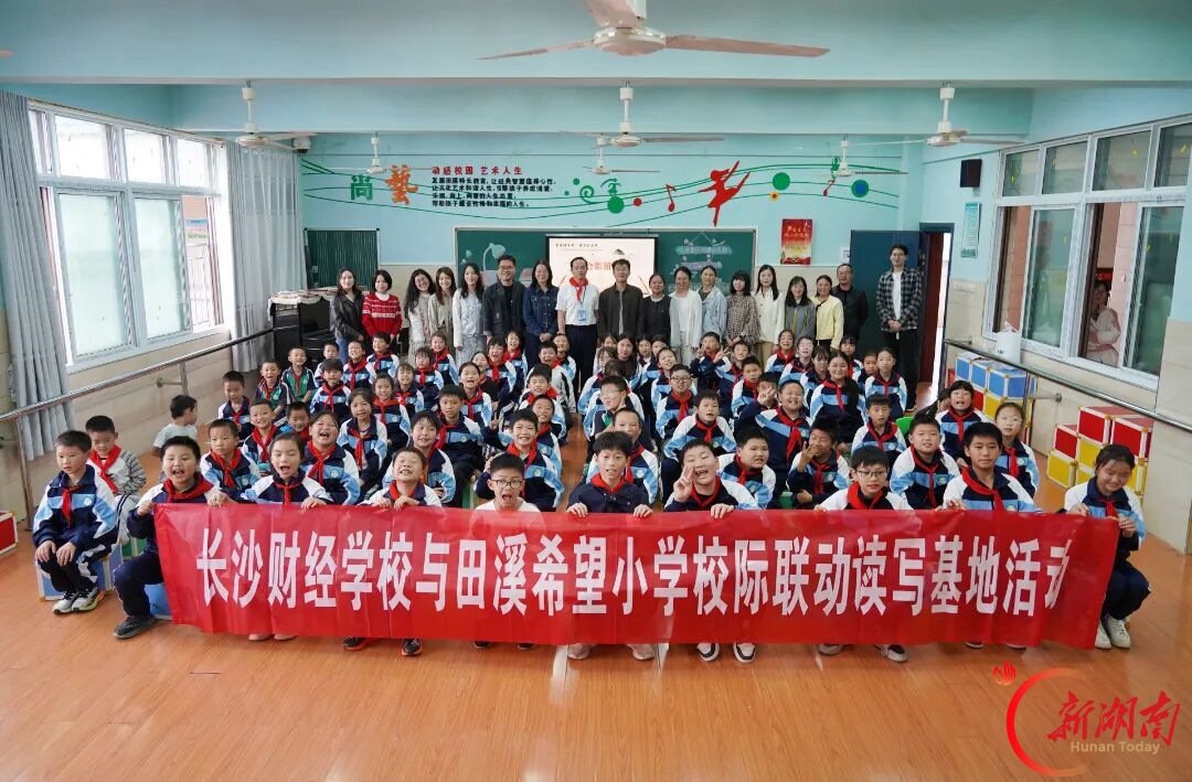 长沙财经学校与田溪希望小学开展校际联动读写活动