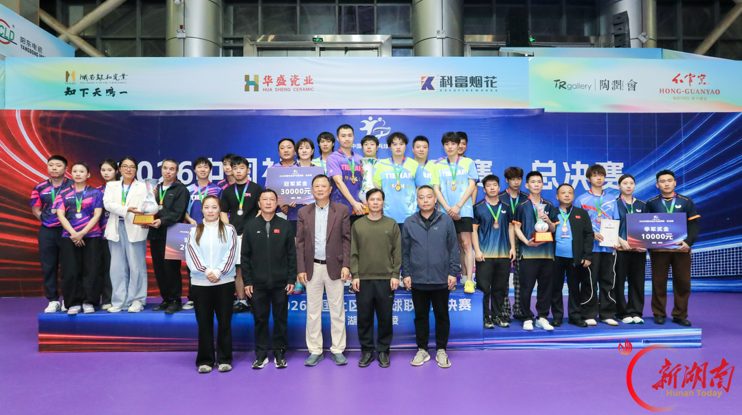 2026中国社区乒乓球联赛总决赛在醴陵落幕