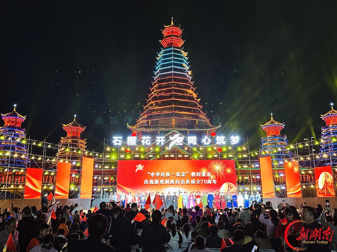 装点新侗乡,今朝更好看——新晃侗族自治县成立70周年庆祝大会现场见闻